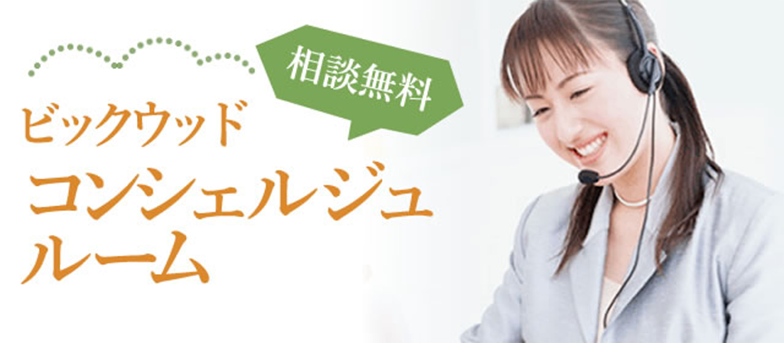 ビッグウッド コンシェルジュルーム